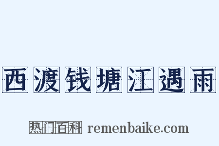 西渡钱塘江遇雨是什么意思的图片